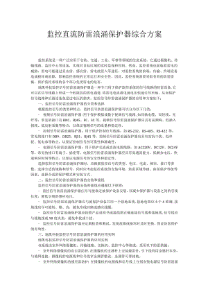监控直流防雷浪涌保护器综合方案.docx