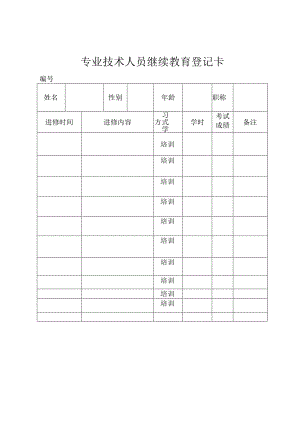 继续教育登记卡.docx