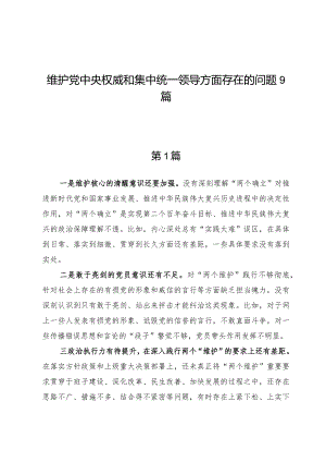 维护党中央权威和集中统一领导方面存在的问题9篇.docx