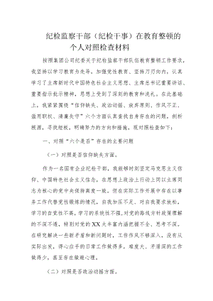 纪检监察干部（纪检干事）在教育整顿的个人对照检查材料.docx
