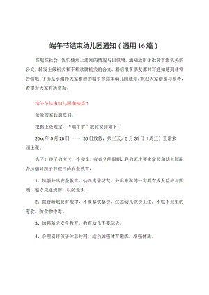 端午节结束幼儿园通知（通用16篇）.docx