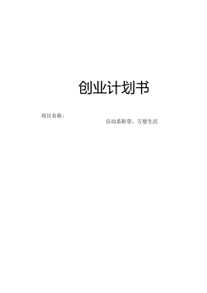 自动系鞋带方便生活创业计划书.docx