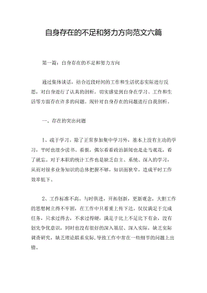 自身存在的不足和努力方向范文六篇.docx