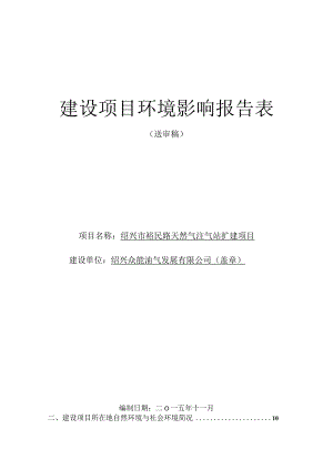 绍兴市裕民路天然气注气站扩建项目环境影响报告.docx