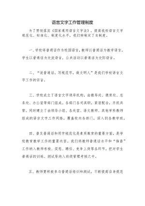 语言文字工作管理制度2.docx