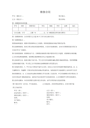 维修合同.docx