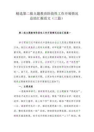 精选第二批主题教育阶段性工作开展情况总结汇报范文（三篇）.docx