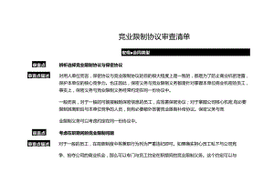 竞业限制协议审查清单.docx