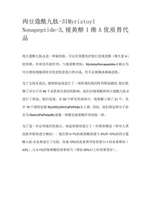 肉豆蔻酰九肽-3.docx