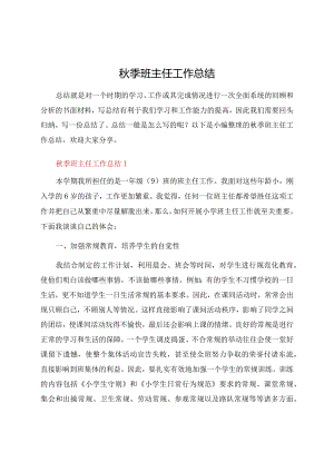 秋季班主任工作总结.docx