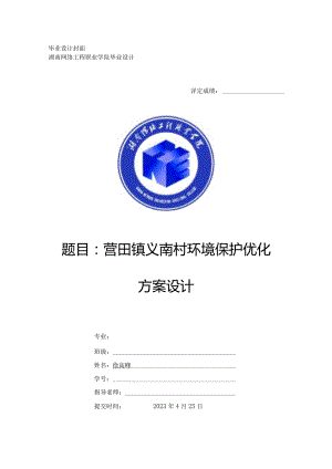 营田镇义南村环境保护优化方案设计.docx