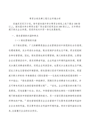 粤贸全球品牌工程行业环境分析.docx