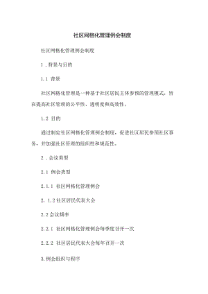 社区网格化管理例会制度.docx