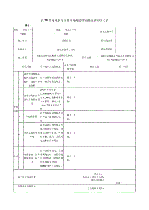 表38沥青稀胶泥涂覆的隔离层检验批质量验收记录.docx