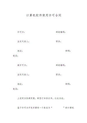 计算机软件使用许可合同.docx