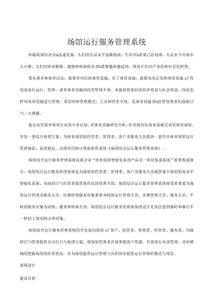 综合管理解决方案场馆运营服务.docx