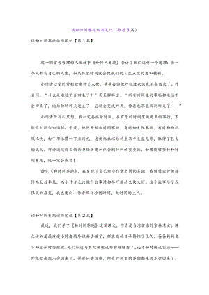读和时间赛跑读书笔记(推荐3篇).docx