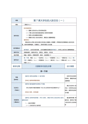 第7课大学生的人际交往（一）.docx