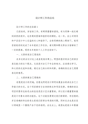 设计师工作的总结.docx