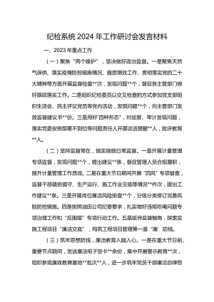 纪检系统2024年工作研讨会发言材料6.docx