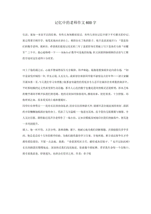 记忆中的老师作文600字.docx