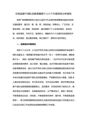 纪检监察干部队伍教育整顿个人六个方面党性分析报告.docx