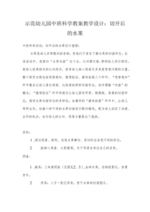 示范幼儿园中班科学教案教学设计：切开后的水果.docx
