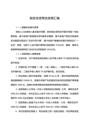 脱贫攻坚帮扶政策汇编.docx
