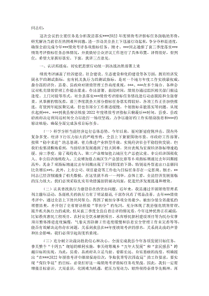 落实2022年度绩效考评指标任务推进会上的讲话.docx