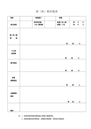 请（休）假审批表.docx