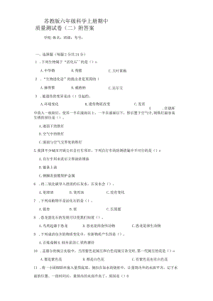 苏教版六年级科学上期中质量测试卷（二）附答案.docx