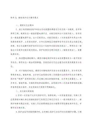 继电保护运行操作要点.docx