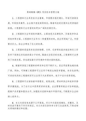 聚碳酸酯（PC）项目财务管理方案.docx