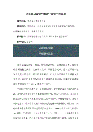 认真学习党章严格遵守党章主题党课.docx