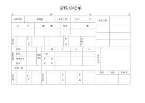请购验收单.docx