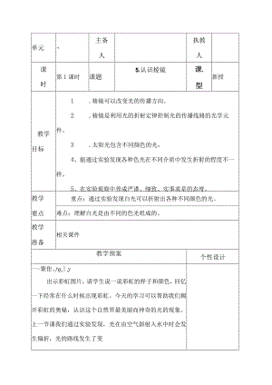 科教版五年级科学上册5.认识棱镜教学设计.docx