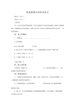简易装修合同范本范文.docx