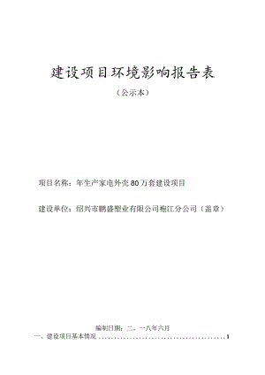 绍兴市鹏盛塑业有限公司袍江分公司年生产家电外壳80万套建设项目环境影响报告.docx