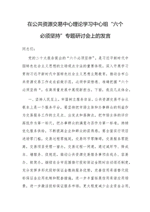 研讨发言：理论学习中心组“六个必须坚持”专题学习交流材料（公共资源交易中心）.docx