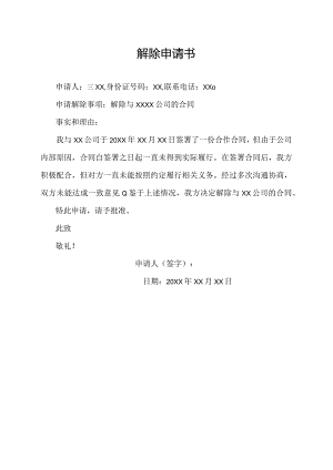 解除申请书.docx