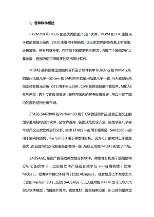 结构设计常用软件的优点和适用场景（PKPM、YJK、3D3S、MIDAS、SAP、ETABS、Perform3D、Ansys、Abaqus）.docx