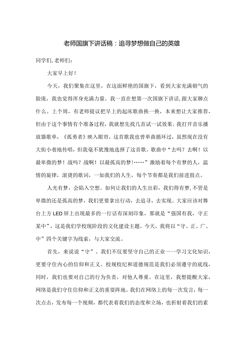 老师国旗下讲话稿:追寻梦想做自己的英雄.docx_第1页