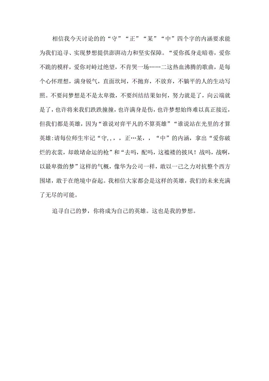 老师国旗下讲话稿:追寻梦想做自己的英雄.docx_第3页
