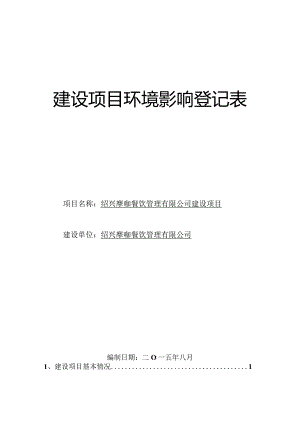 绍兴摩咖餐饮管理有限公司建设项目环境影响报告.docx