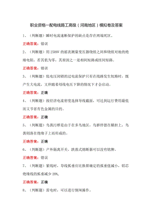 职业资格——配电线路工高级（河南地区）模拟卷及答案.docx