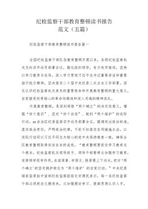 纪检监察干部教育整顿读书报告范文(五篇).docx