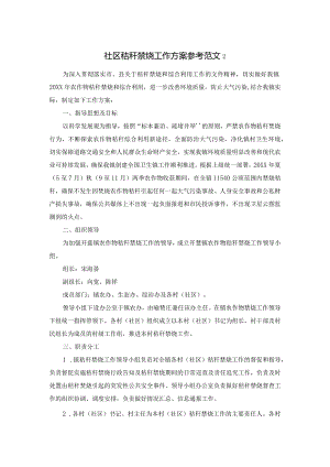 社区秸秆禁烧工作方案参考范文2.docx