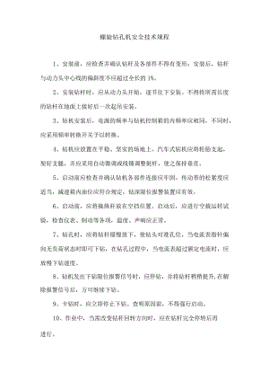 螺旋钻孔机安全技术规程.docx