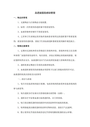 血透室医院感染管理.docx