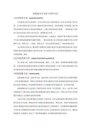 系统按安全分析与评价方法.docx